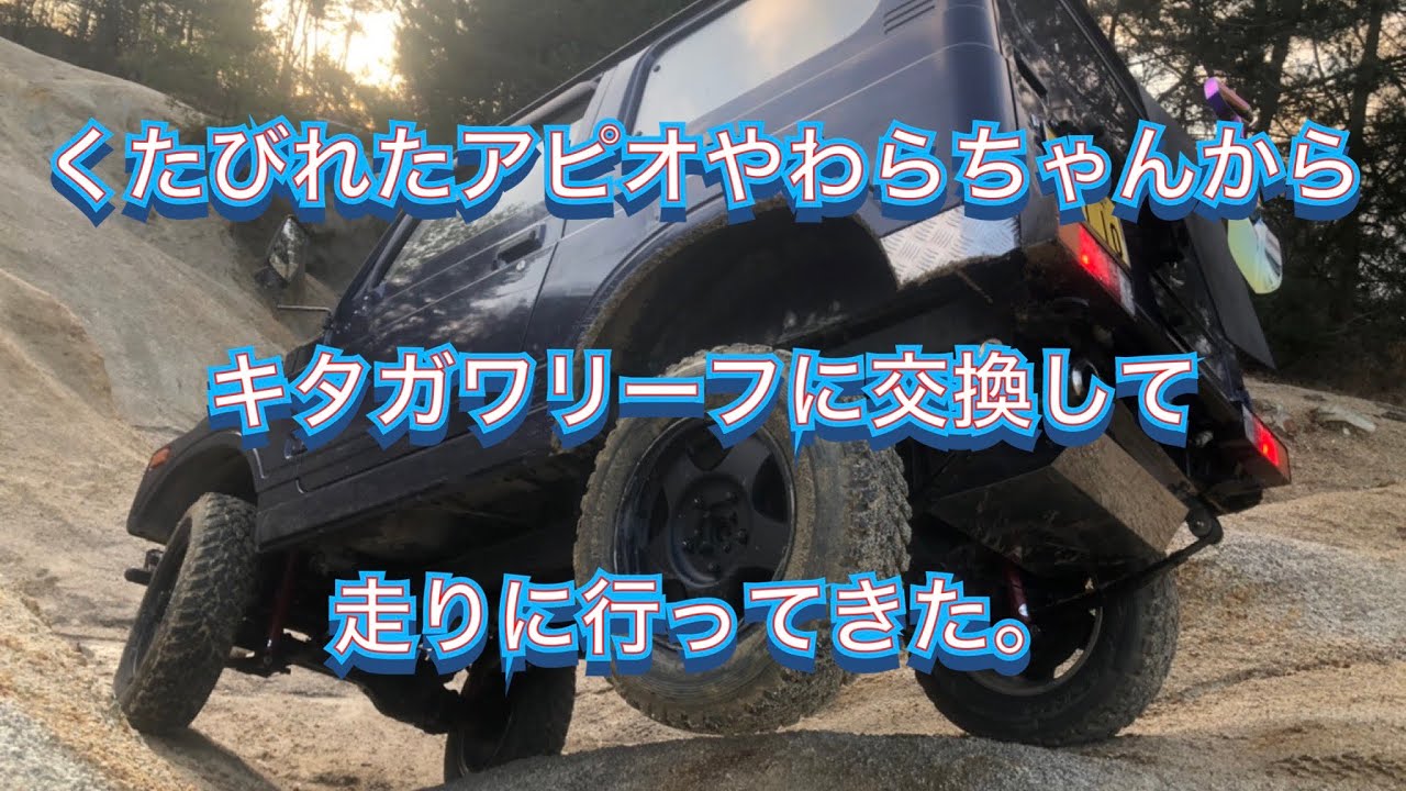 料理長のJA11のアピオのやわらちゃんがヘタって走れたものじゃなくなっ 