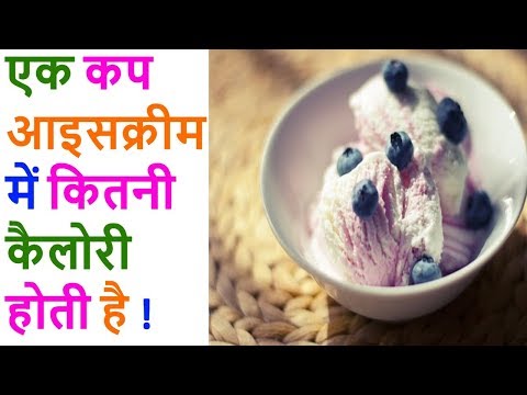 वीडियो: चॉक आइसक्रीम में कितनी कैलोरी होती है?