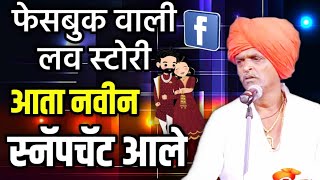 फेसबुक वाली लव स्टोरी | इंदोरीकर महाराज कॉमेडी कीर्तन | Indurikar Maharaj Comedy Kirtan