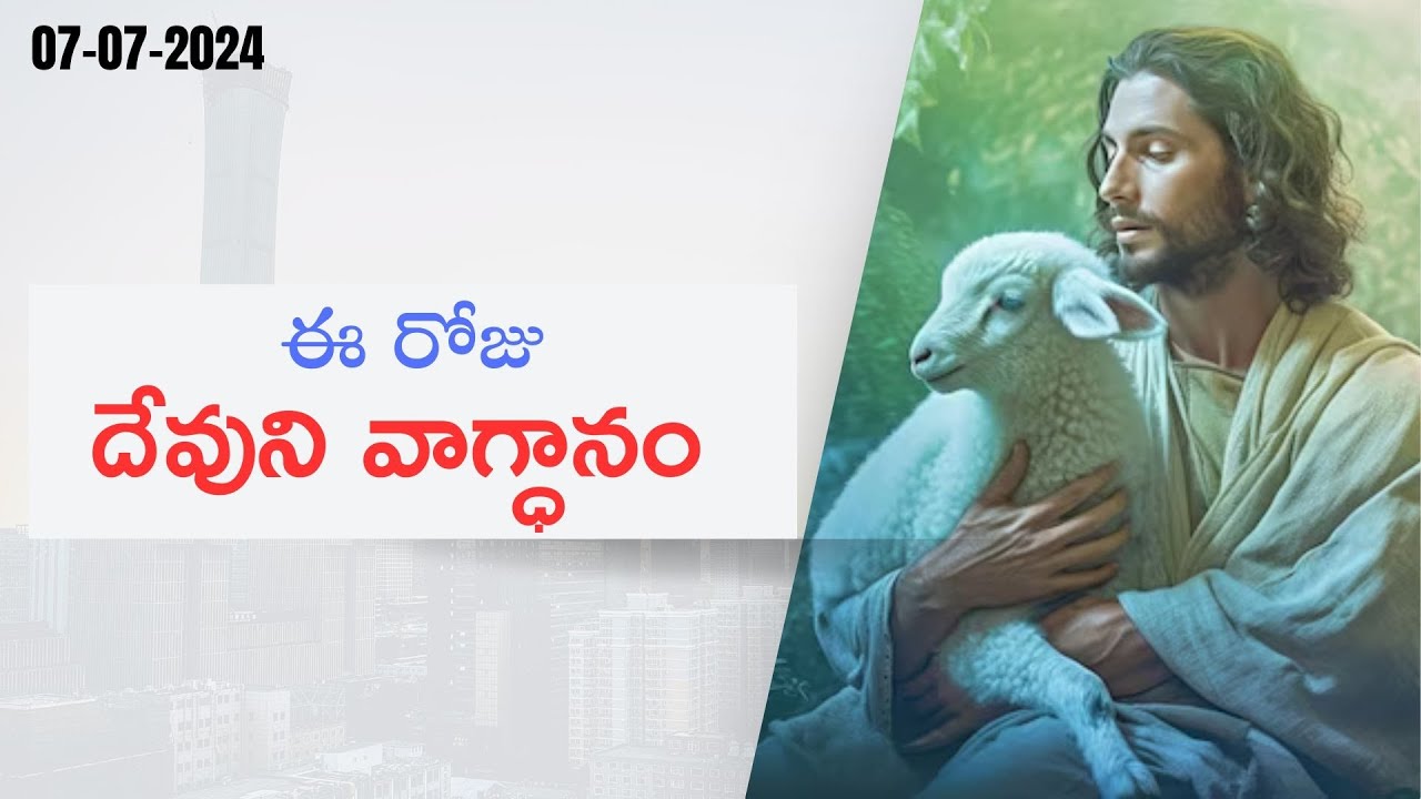 July 7th 2024 ee roju devuni vagdanam todays god s promise bible