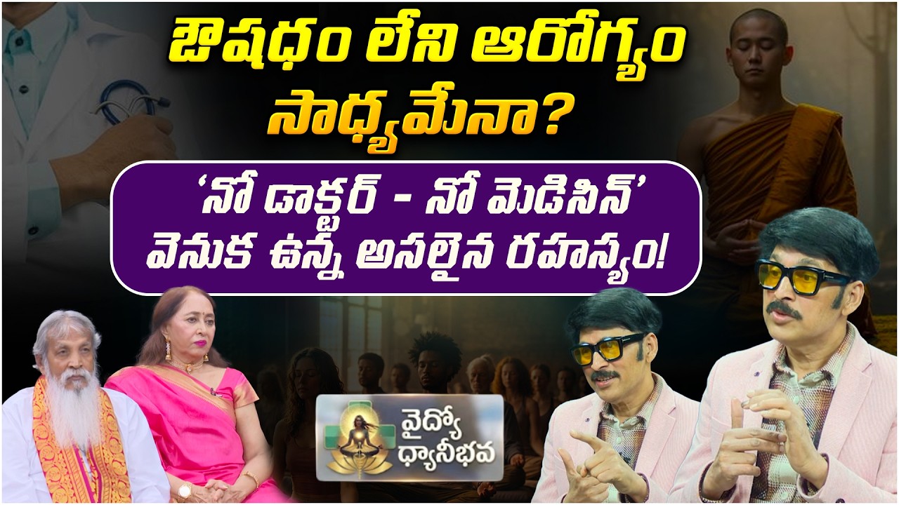 ఔషధం లేని ఆరోగ్యం సాధ్యమేనా? | Vaidyo Dhyana Bhava | Maram Shiva Prasad | PMC Telugu