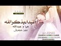زفات عرايس نبداءبذكرالله باسم عبدالله وهيا لتنفيذبالاسماء0553694901