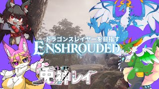 【コラボ】今日はみんなで攻略！│Enshrouded #04