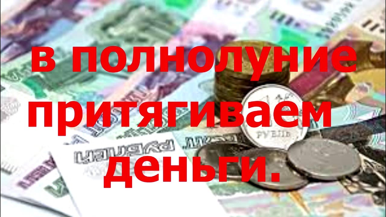 Правдина о ритуале привлечения денег лунные ритуалы на привлечение денег