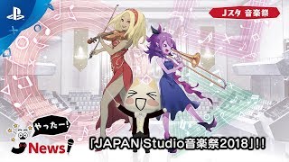 【JスタNews】今年も開催！「JAPAN Studio音楽祭2018」
