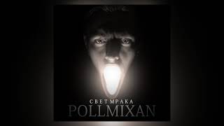 PollmixaN -  Моя проблема(Трек)