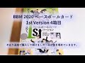 【開封動画】BBM 2020 ベースボールカード 1st Version 4箱目