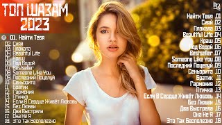 Хиты 2023 ~ Топ Шазам 2023 ~ Новинки Музыки 2023 ~ Русская Музыка 2023 || Лучшие Хиты 2023?Хиты 2023