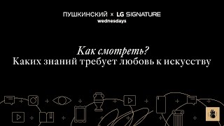 Дискуссия «Как смотреть? Каких знаний требует любовь к искусству».