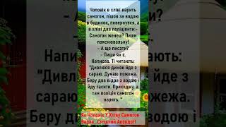 Як  Чоловік Самогон Варив...Дуже Смішний Анекдот!