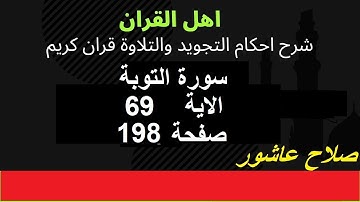 سورة التوبةشرح احكام تجويد القران الكريم الايات  69 #قران_احكام_تجويد