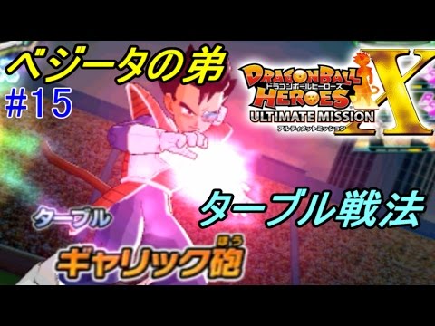 ドラゴンボールヒーローズ アルティメットミッションX #15