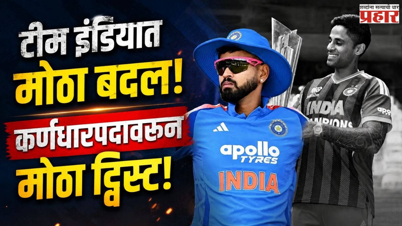 BIG CHANGE IN TEAM INDIA! | सूर्यकुमारच्या जागी श्रेयस अय्यर! चाहत्यांमध्ये संताप की आनंद?