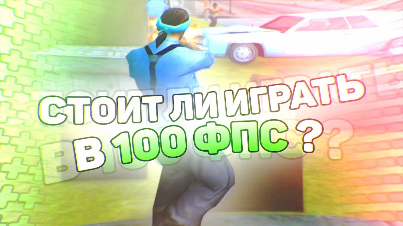 СТОИТ ЛИ ИГРАТЬ В 100 ФПС? + КАПТЫ - GTA SAMP