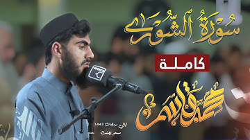 سورة الشوری كاملة للقارئ محمد قاسم ليالي رمضان بمسجد بهشت