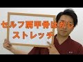 セルフ肩甲骨はがしストレッチ 和歌山の整体「廣井整体院」