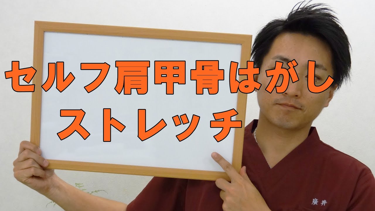 セルフ肩甲骨はがしストレッチ 和歌山の整体「廣井整体院」