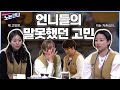 🏃‍♀EP.34 항상 밝은 모습만 보여줬던 언니들 뒤에 숨겨진 고민ㅠ│[노는언니] 매주 (화) 밤 8:50 E채널