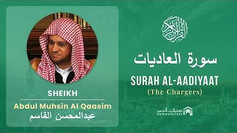 Quran 100   Surah Al Aadiyaat سورة العاديات   Sheikh Abdul Muhsin Al Qasim