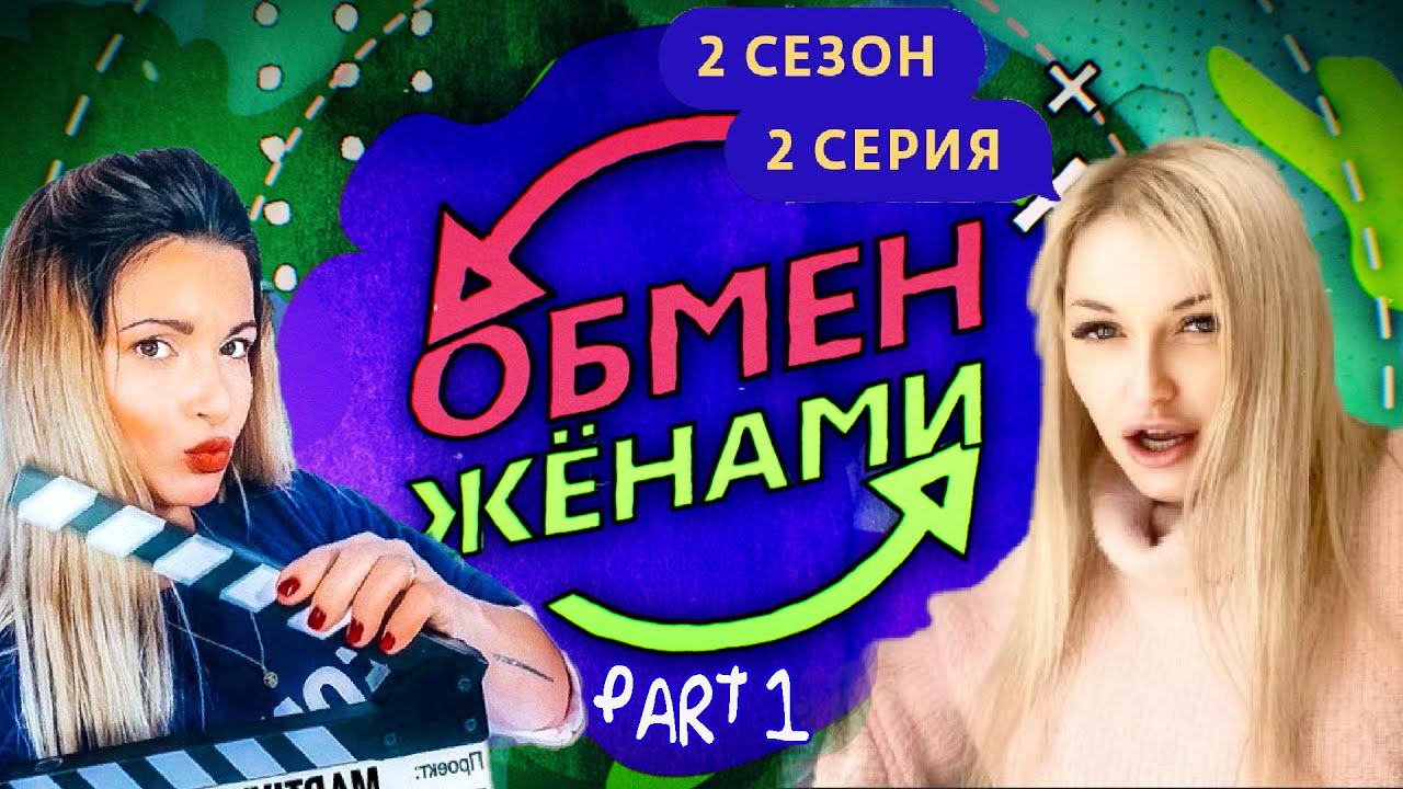 Обмен женами чешское реалити шоу. Обмен женами шоу. Шоу обмен жёнами русская версия.