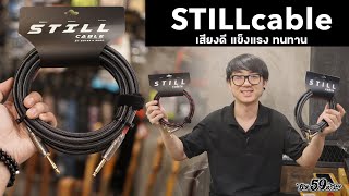 STILLcable ใครๆ ก็ใช้ เสียงดี ทน สวย