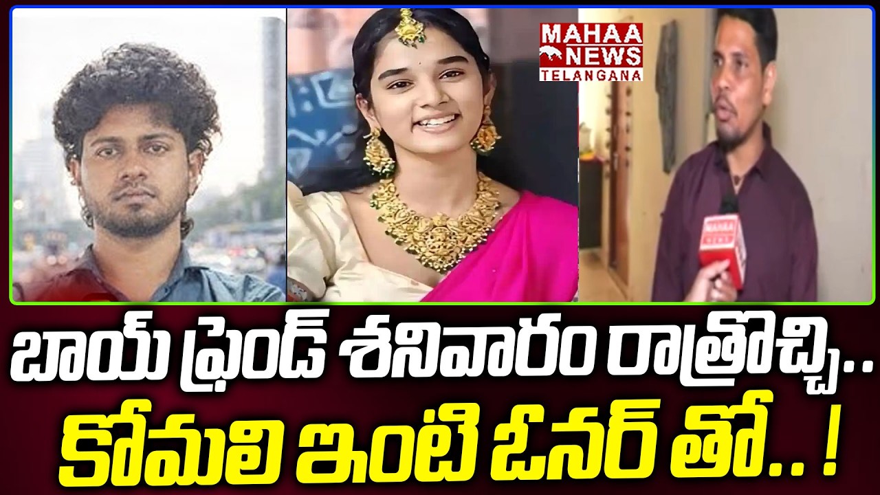 బాయ్ ఫ్రెండ్ శనివారం రాత్రి వచ్చి..  ! | Youtuber Komali House Owner Interesting Truths Revealed