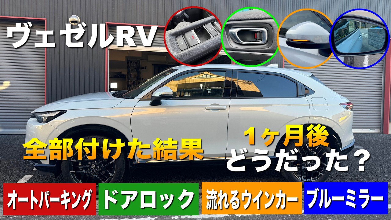 #338 【ヴェゼル】後付け機能まとめて1ヶ月使った結果…正直レビュー（オートパーキング/ドアロック/ミラー）