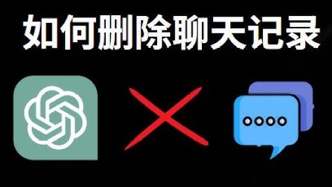 如何删除 ChatGPT 的聊天记录？快速清除所有对话历史