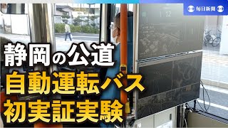 静岡県の公道で自動運転バスの実証実験　三島とトヨタ・ウーブンシティ間の運行めざし