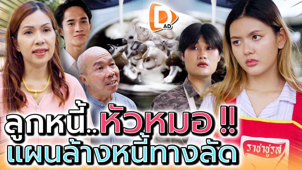 แม่ค้าหัวหมอ..วางแผนล้างหนี้ทางลัด !! (ละครสั้น) - DAD's Film
