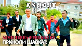 Приколи Шавкат | Азми Девна Фреб Кад Ку 😂 | Хидоят