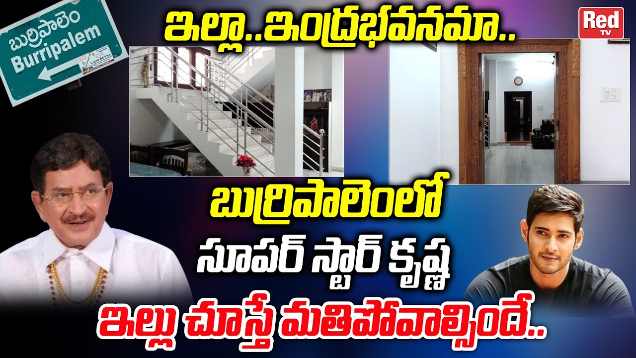 Superstar Krishna Home Tour |  Superstar Krishna Home Tour at Burripalem | Mahesh Babu | REDTV