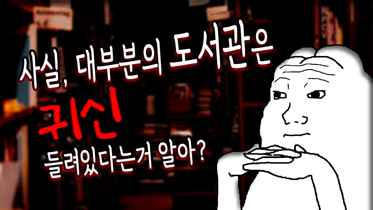 4챈 번역 괴담) 현직 도서관 매니저인 4챈 유저가 들려주는 도서관 괴담