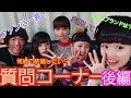 質問コーナーでまさかの変顔⁉これは見せちゃダメなレベル…【渡辺リサ・haruka・ゆずこあ】後編