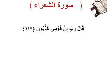 سورة الشعراء الأية 117