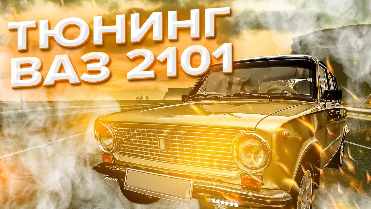 ТЮНИНГ ВАЗ 2101 | ДВИГАТЕЛЬ ОТ ПРИОРЫ - YouTube