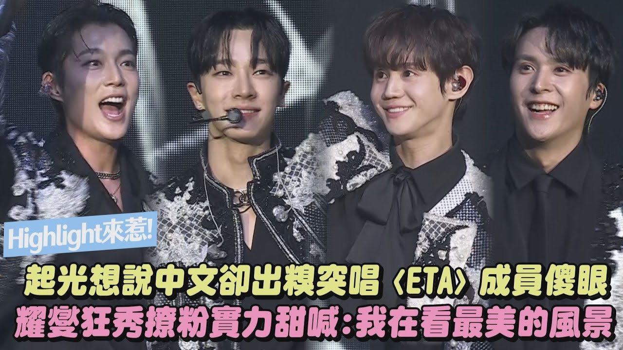 【Highlight】起光想說中文卻出糗突大唱〈ETA〉成員傻眼 耀燮狂秀撩粉實力甜喊:我在看最美的風景(BODY/Plz Don’t Be Sad/CALLING YOU)｜完全娛樂