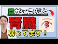 【放置厳禁】見逃さないで！腎臓が悪い時に出る目の症状！