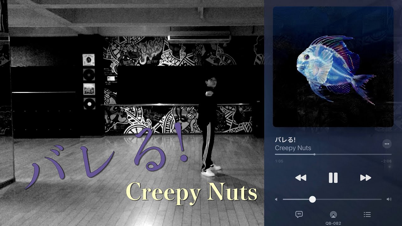 バレる!/ Creepy Nuts【邦楽ダンス】 - YouTube