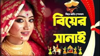 Biyer sanai | সানাই। বিয়ের সানাই। nonstop shehnai music | wedding music | Biye Bari Song
