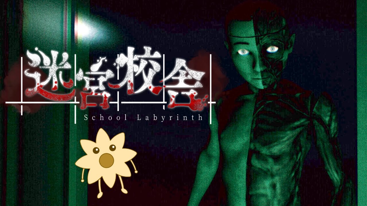 ナイトメアに挑戦する【迷宮校舎】2