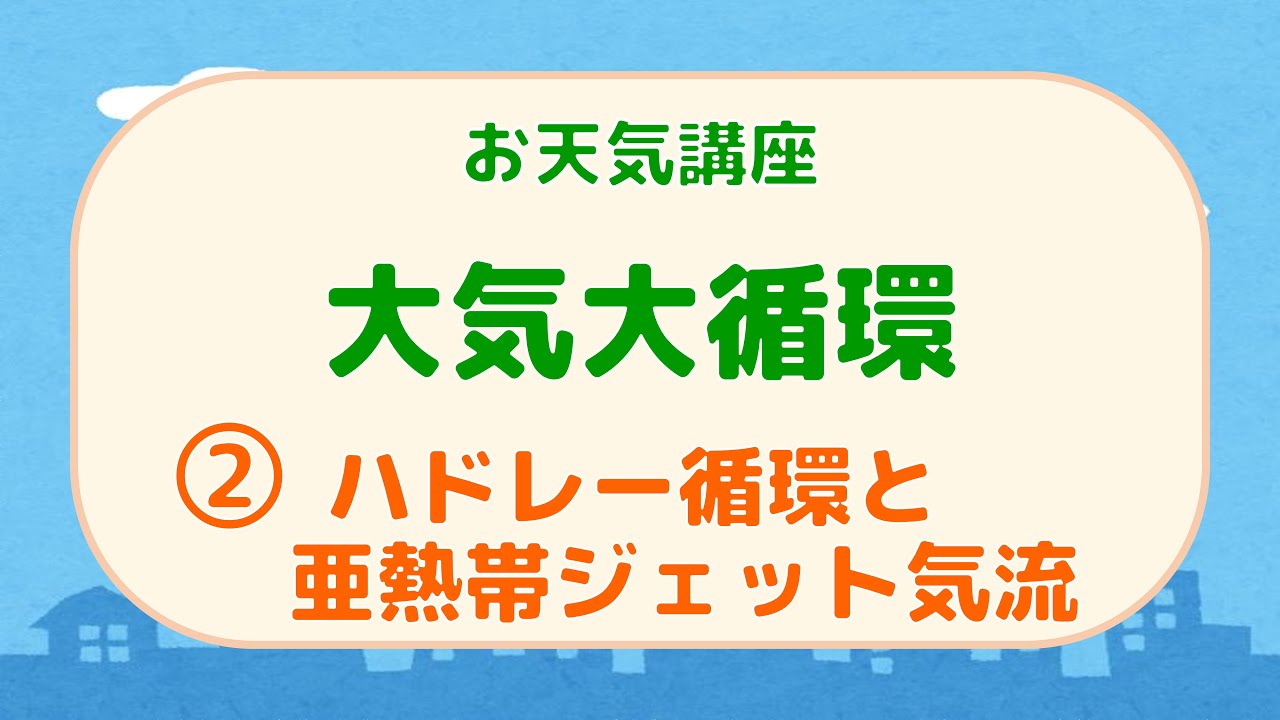 大気大循環 (2/3)：ハドレー循環と亜熱帯ジェット気流【お天気講座】
