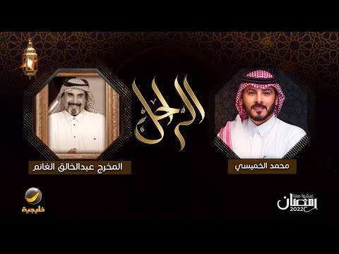سيرة وحياة الراحل المخرج عبدالخالق الغانم في برنامج الراحل مع محمد الخميسي