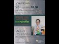 Хозяева мира -  какие бывают микробы и как их приручить?