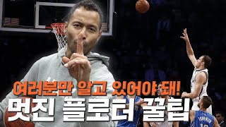 플로터 강의 리뉴얼! 이거 배우고 동아리 농구 바로 접수하자!