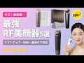 【2025年最新】RF美顔器おすすめ人気ランキングTOP5｜リフトアップ・EMS・温冷ケア・フォトエステを徹底比較！