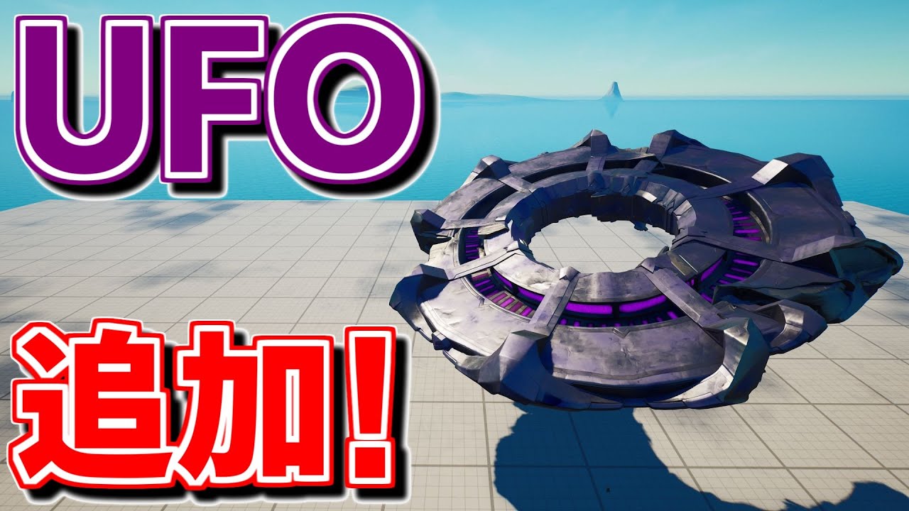 シークレットアップデートでクリエにufoが追加されたぞお フォートナイト クリエイティブ フォートナイト 動画max