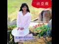 這樣愛你錯了嗎 洪亞薇 這樣愛你錯了嗎 洪亞薇