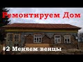 #2 Ремонтируем дом - замена нижних венцов