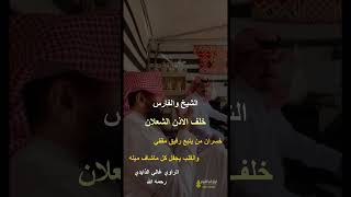 خلف الاذن خسران من يتبع رفيق مقفي